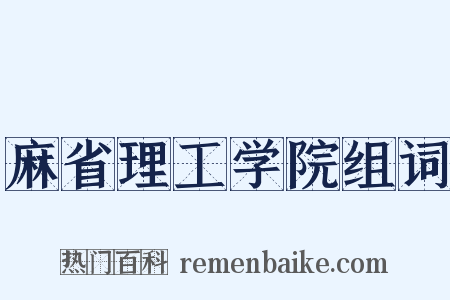麻省理工学院组词是什么意思的图片